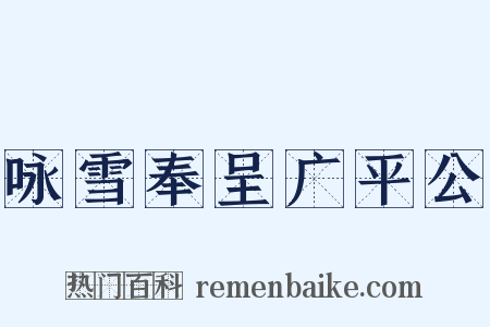 咏雪奉呈广平公是什么意思的图片